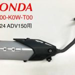 اگزوز هوندا ADV150